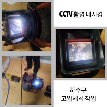 부천 CCTV 내시경·하수구 고압세척