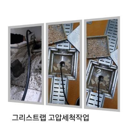 부천 그리스트랩 고압세척