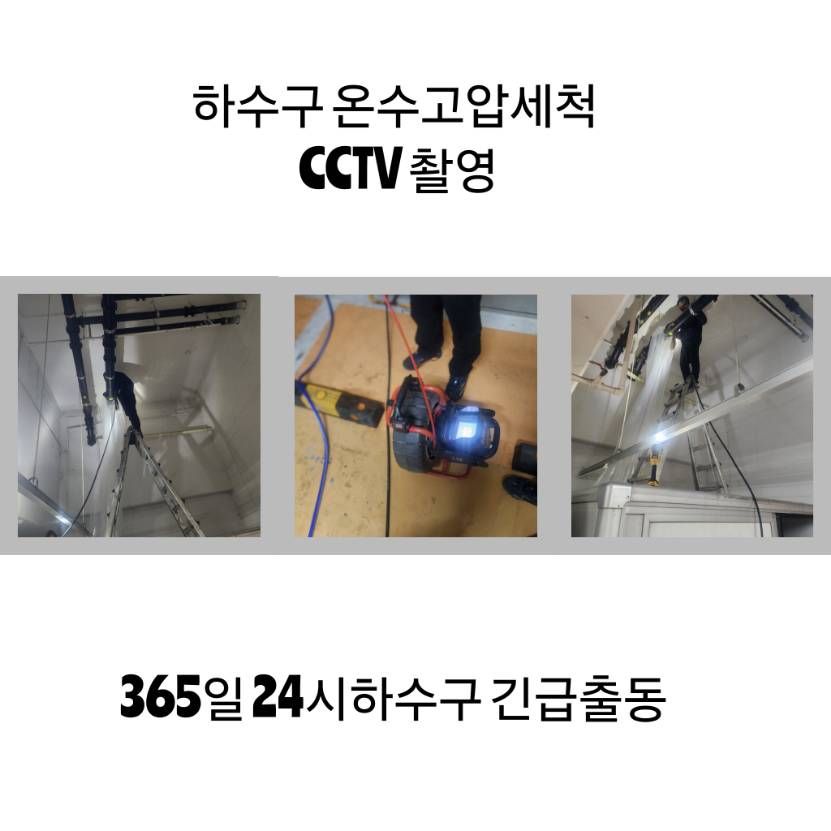 심곡동 하수구 온수고압세척·CCTV 촬영