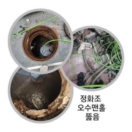 부천 정화조·오수맨홀 뚫음