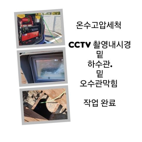 역곡동 오수관막힘 온수고압세척 완료