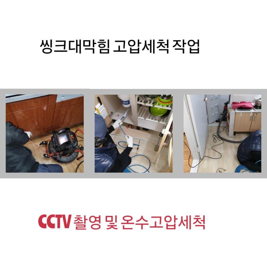 부천 싱크대막힘 온수고압세척